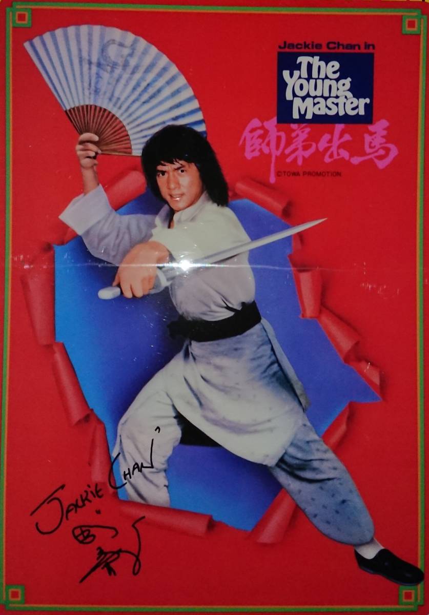 ジャッキー・チェン/『ヤングマスター 師弟出馬』/下敷き拍卖