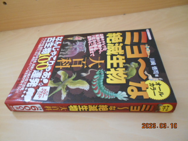 川崎悟司 ミョーな絶滅生物大百科 廣済堂出版 2011年初版 600円拍卖
