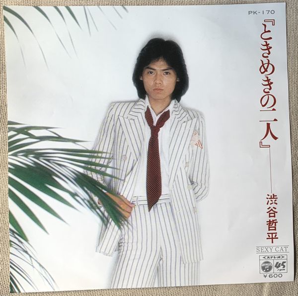 シングル 渋谷哲平 和モノ ディスコ歌謡 試聴 ときめきの二人 SEXY CAT 橋本淳 馬飼野康二 竜真知子 八木架寿人 若草恵 PK170 盤に少しソリ拍卖