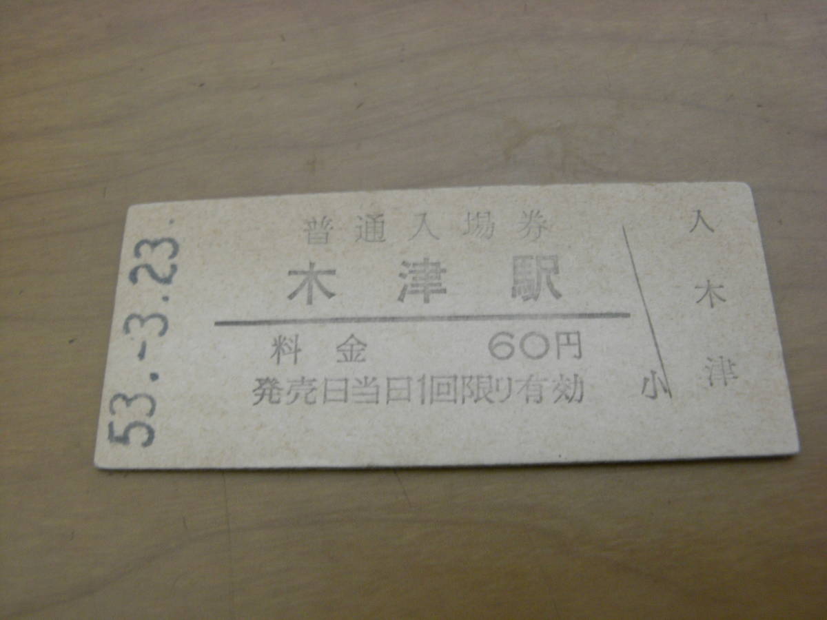 関西本線 木津駅 普通入場券 60円 昭和53年3月23日拍卖