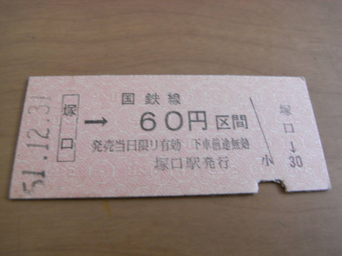 福知山線 塚口→国鉄線60円区間 昭和51年12月31日 塚口駅発行 国鉄拍卖