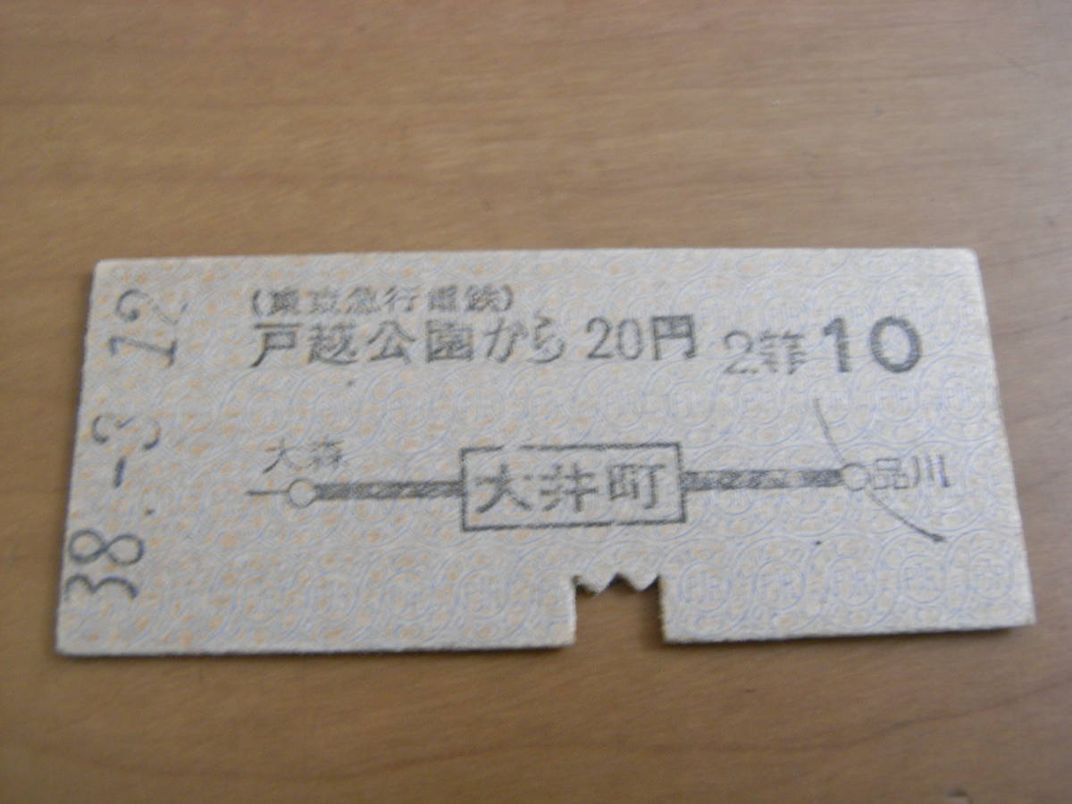東京急行電鉄国鉄連絡乗車券 戸越公園から20円 大井町から国鉄線10円 昭和38年3月12日 東急拍卖