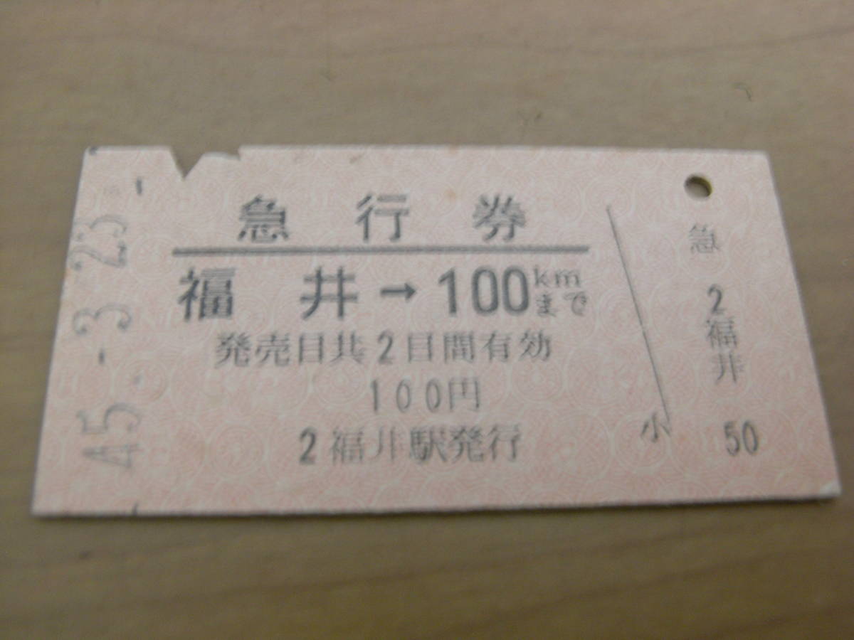 急行券 福井→100kmまで 昭和45年3月23日 福井駅発行拍卖