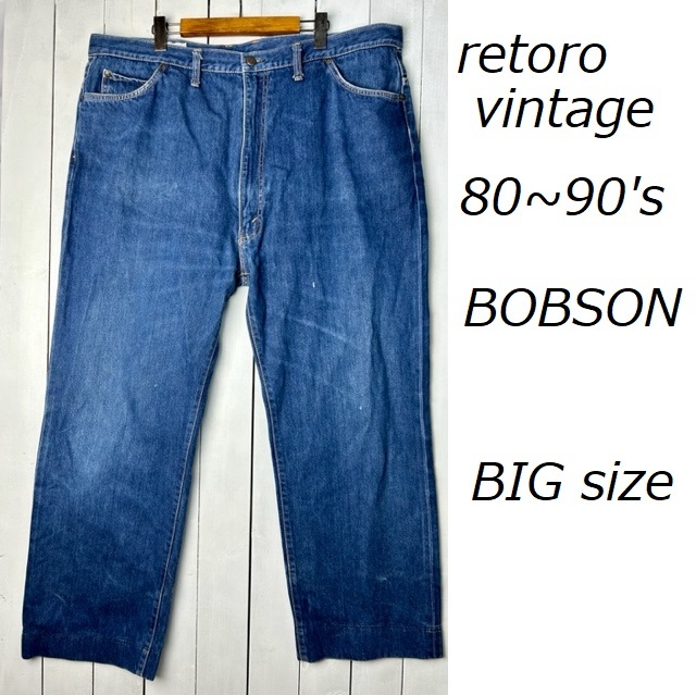 国産レトロ ビッグサイズ 80s~ BOBSON デニムパンツ 44 112cm オールド ヴィンテージ ボブソン 大きいサイズ BIG SIZE 日本製 ●310拍卖