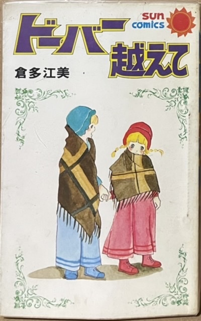 即決!倉多江美『ドーバー越えて』サンコミックス 朝日ソノラマ 昭和52年初版 色あせない個性派の多彩な8編 【貸本】 同梱歓迎♪拍卖