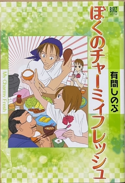 即決!有間しのぶ『ぼくのチャーミィフレッシュ』2007年初版 男の修行として働く熊吉の実態は限りなく〈お母さん業〉だった!?拍卖