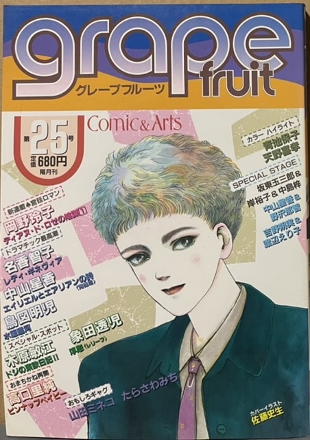即決!佐藤史生/表紙『グレープフルーツ 第25号』名香智子/岡野玲子/山田ミネコ/天野喜孝/高口里純/中山星香/鳥図明児/坂東玉三郎 他拍卖