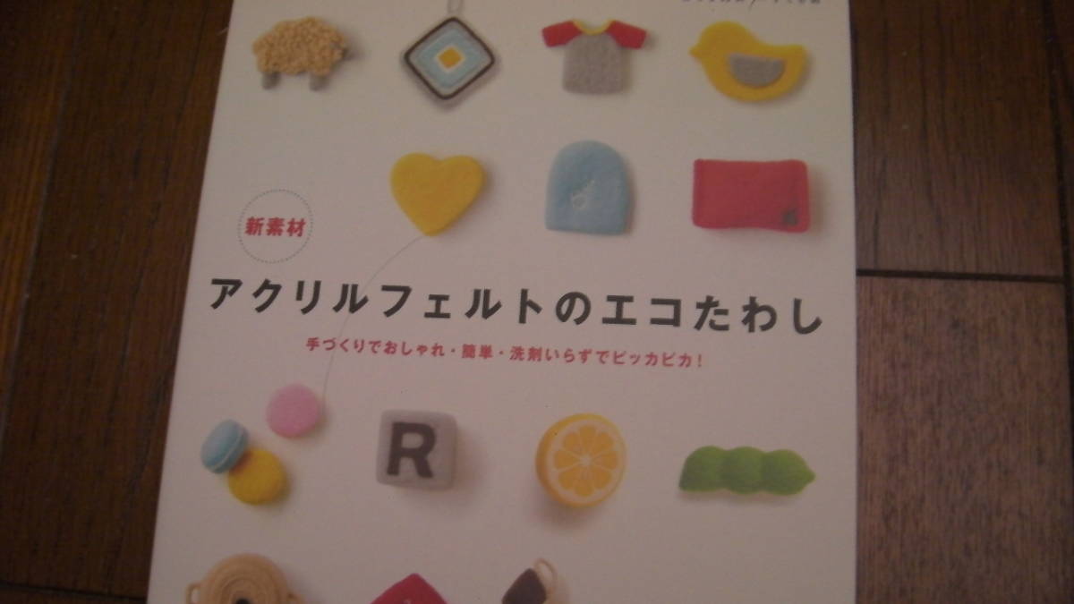 新素材 アクリルフェルトのエコたわし*高橋書店拍卖