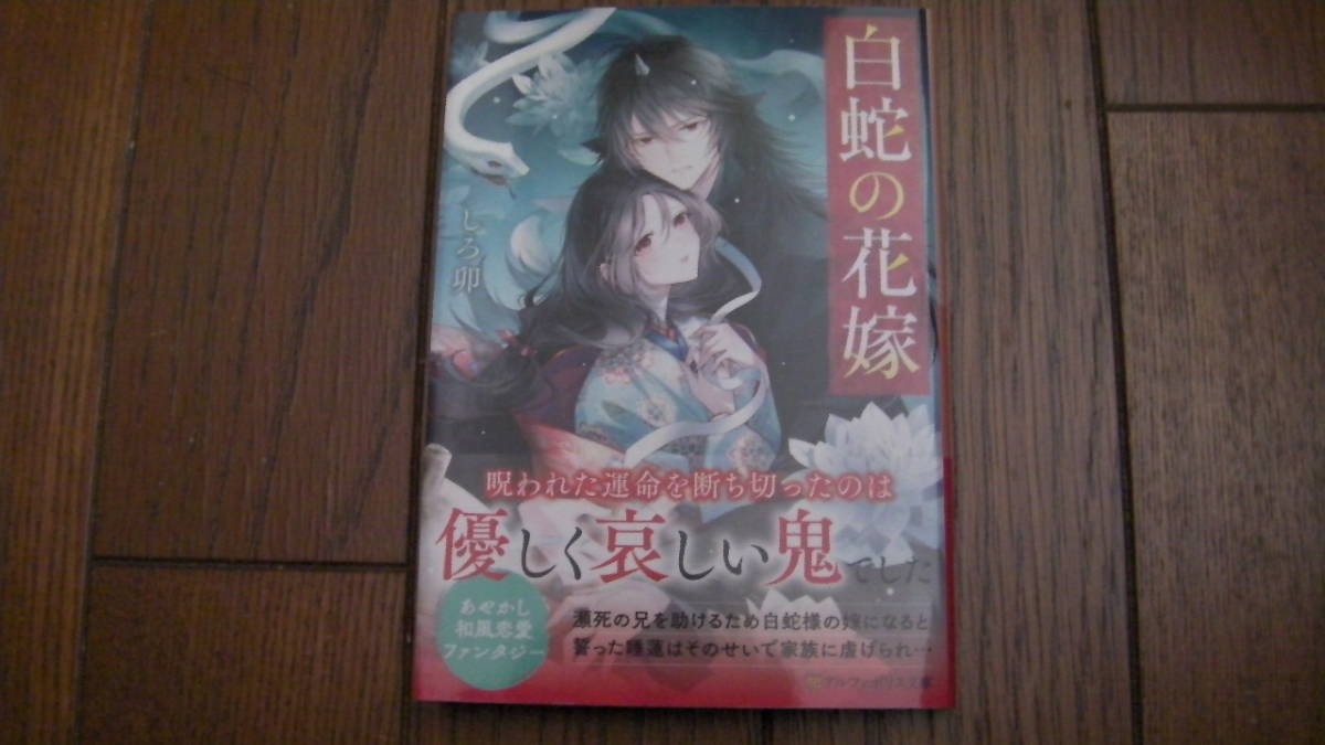 美品(2023/3/31)刊*白蛇の花嫁*しろ卯/白谷ゆう*スターツ出版文庫拍卖