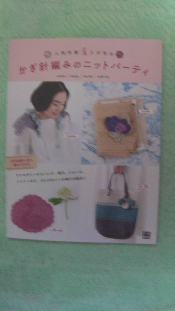 特価!お買い得!*人気作家4人がつくる かぎ針編みのニットパ-ティ*日東書院G拍卖