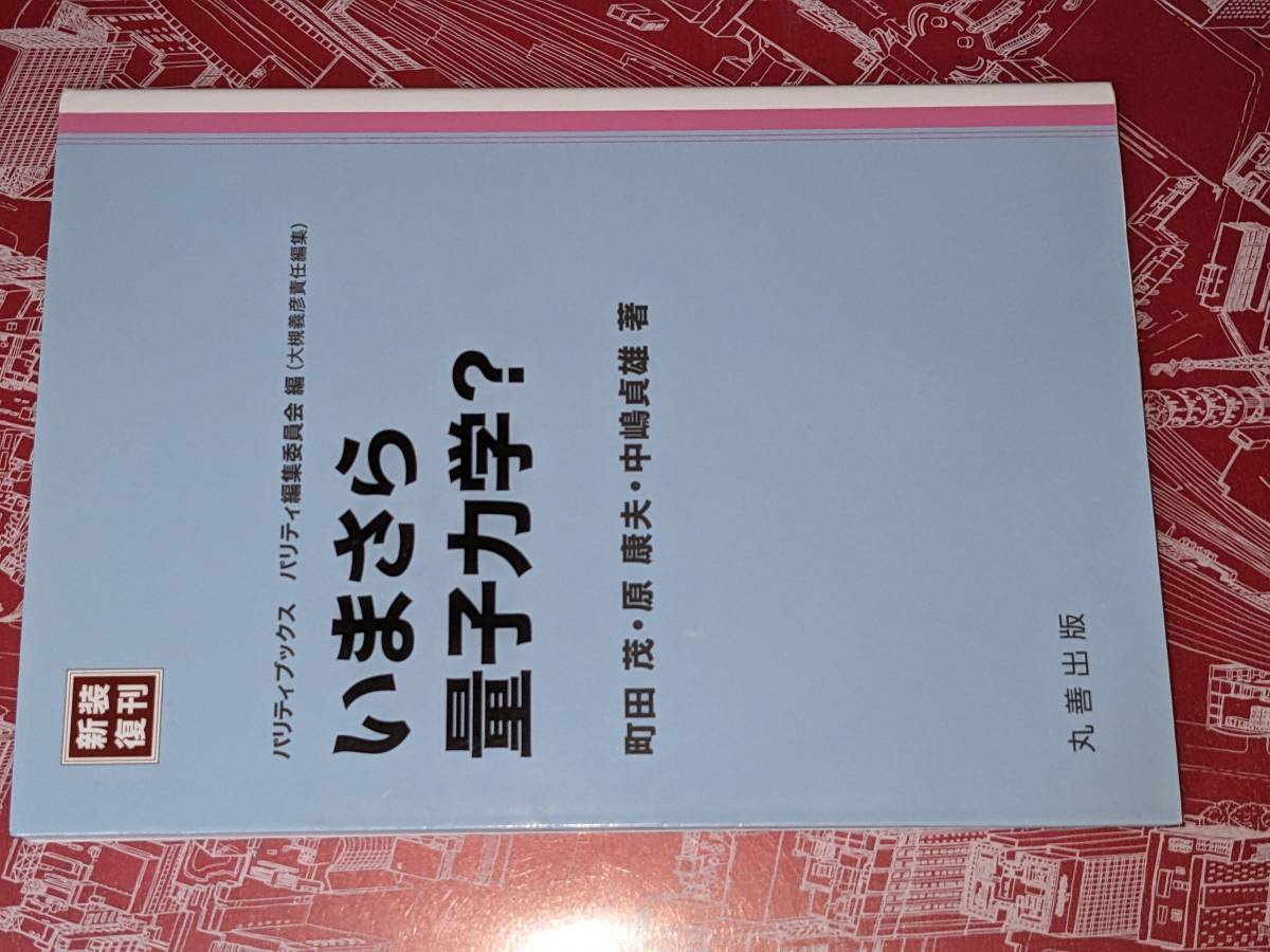 パリティブックス●いまさら量子力学?(新装復刊) 町田 茂/原 康夫/中嶋 貞雄【著】/パリティ編集委員会【編】 丸善出版 平29拍卖
