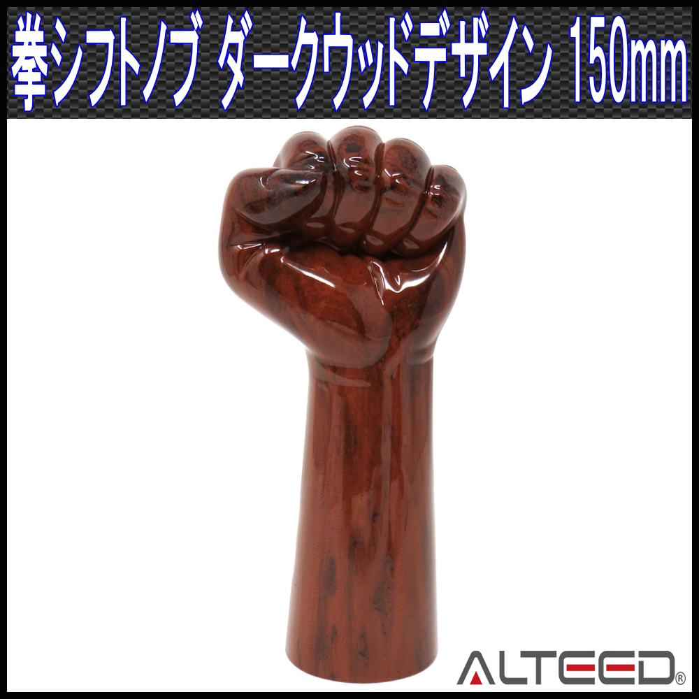 ALTEED シフトノブ 拳ハンドデザイン ダークウッド 150mm M8M10M12-1.25ピッチ トラック乗用車等拍卖