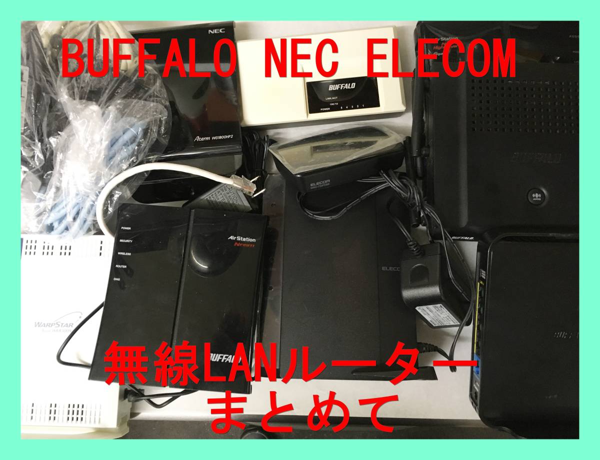 ★10点セット★ 無線 LAN ルーター ルータ ハブ Wifi PC パソコン 周辺 機器 ジャンク まとめ バッファロー エレコム NEC ネットワーク拍卖