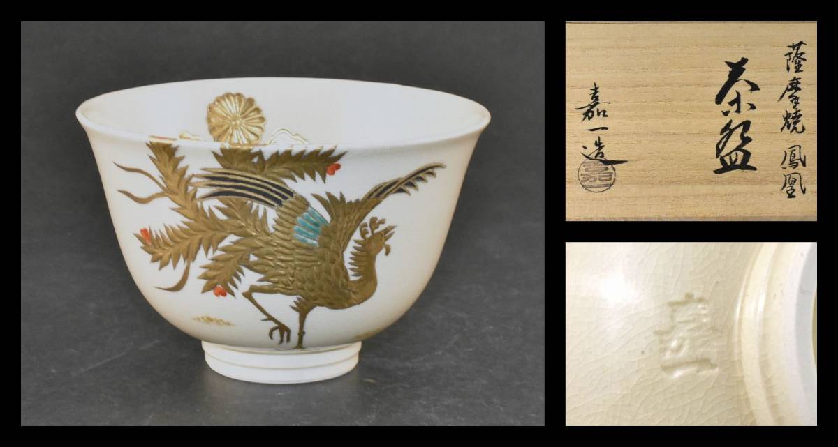 ▲楠廸庵▲茶道具 茶碗 古垣嘉一作 薩摩焼鳳凰茶碗拍卖
