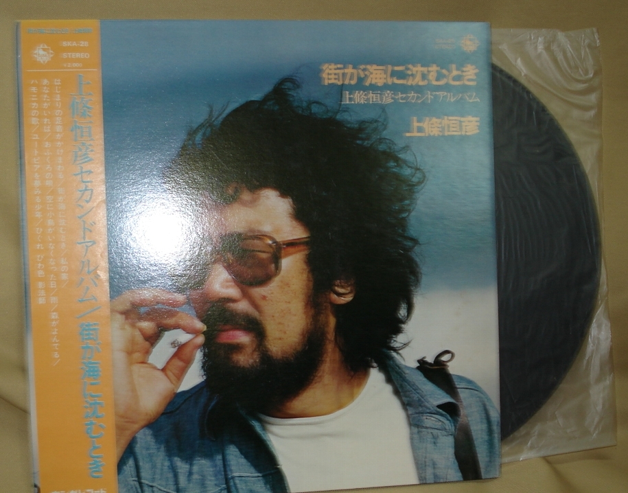 上條恒彦/街が海に沈むとき(LP,帯付,セカンドアルバム)拍卖