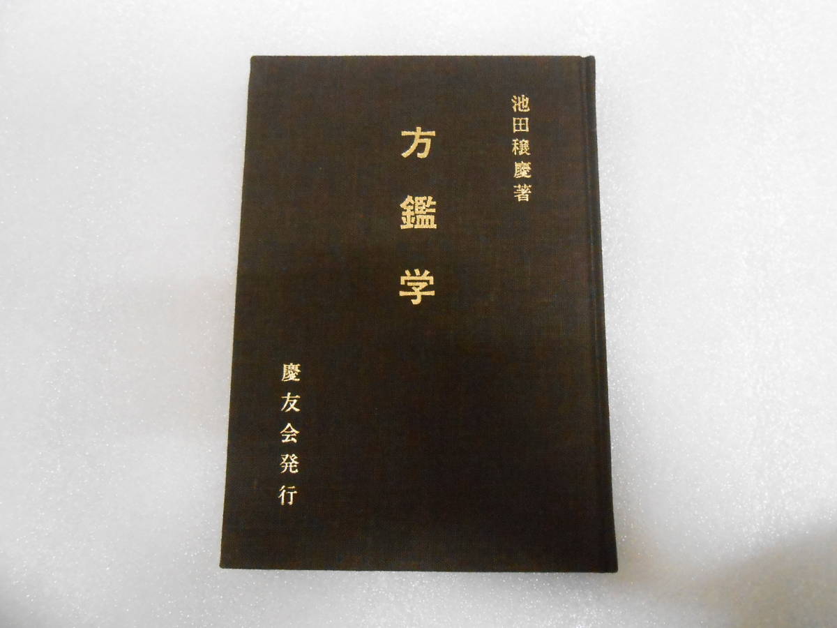方鑑学 池田慶穣 家相 地相 風水 五行 易占 方角 方位学 吉凶 九星 十二支拍卖