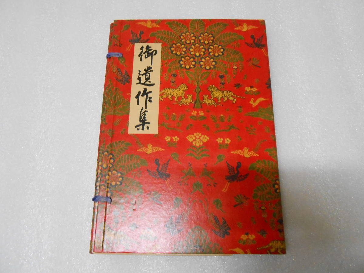 世界救世教教祖 御遺作集  世界救世教 岡田茂吉 岡田自観 明主様 メシヤ教 浄霊 拍卖