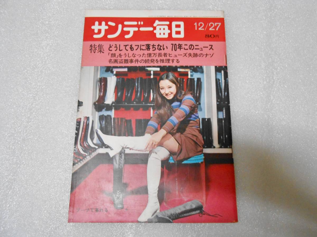 サンデー毎日 昭和54年12月27日 三島由紀夫氏追悼の夕べ拍卖