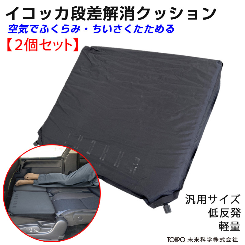 空気で膨らむ段差解消クッション【2個セット】低反発マット フルフラット 車中泊 アウトドア 防災 収納袋付 未来科学 イコッカ DKC-95283拍卖