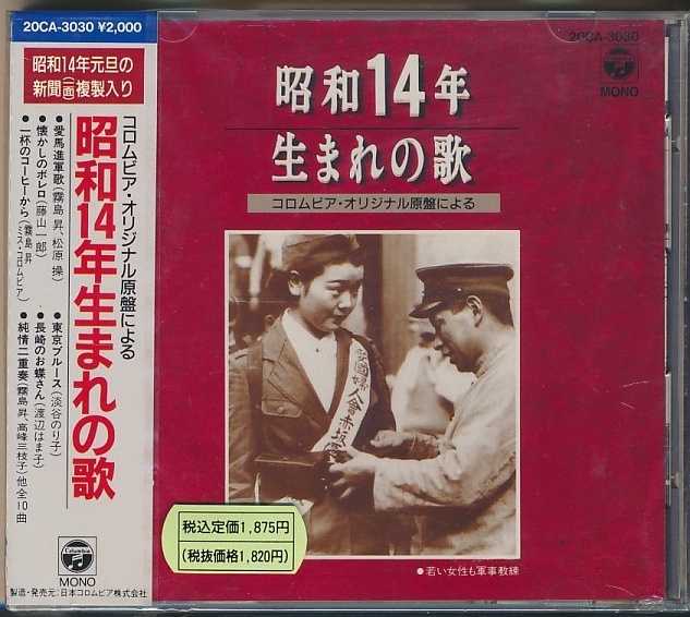 未開封CD●コロンビア・オリジナル原盤による 昭和14年生まれの歌/松平晃,霧島昇,ミス・コロンビア,二葉あき子,淡谷のり子,他拍卖