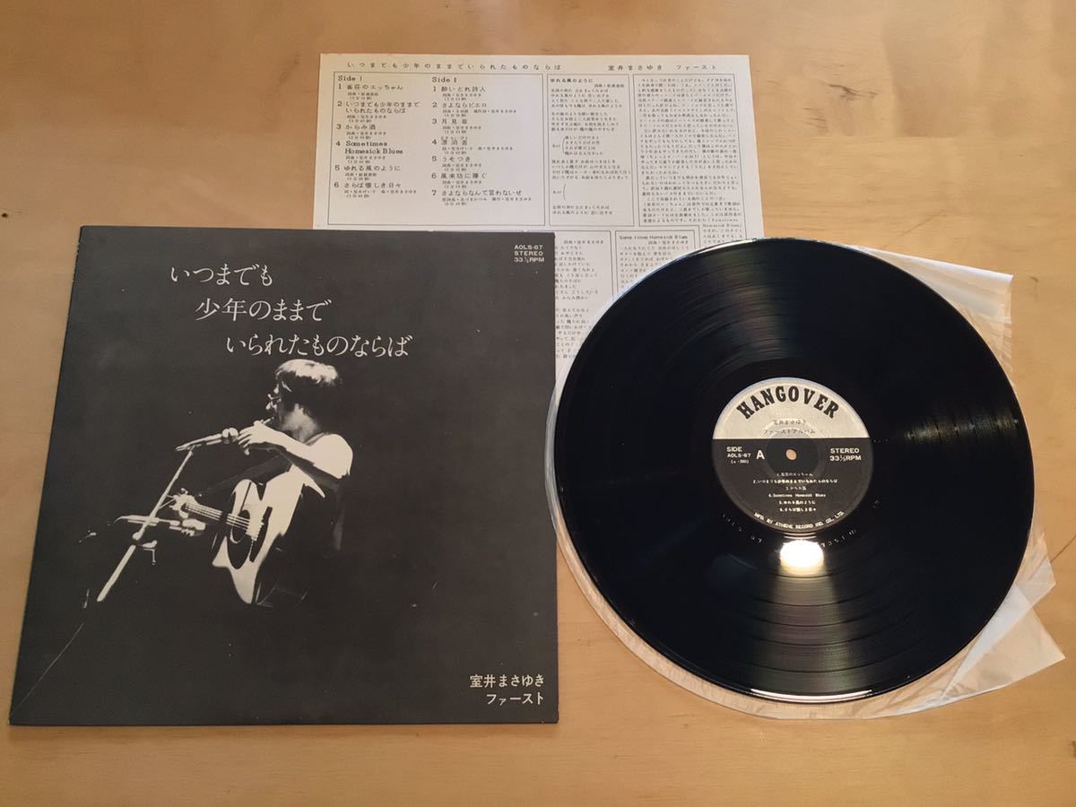 【自主盤LP】室井まさゆき / いつまでも少年のままでいられたものならば(AOLS-67) / アテネレコード / HANGOVER / 結城恵助 / 79年盤美品拍卖