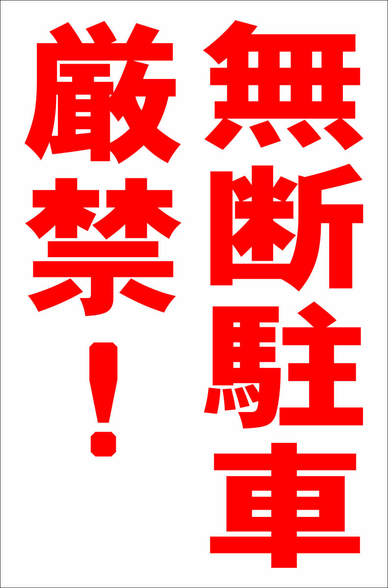 お手軽縦型看板「無断駐車厳禁!(赤)」屋外可 送料込み拍卖