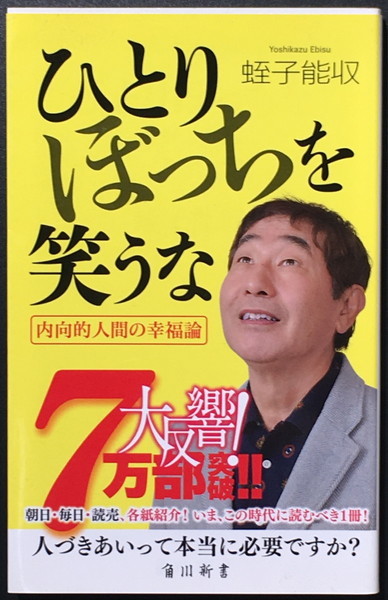 『ひとりぼっちを笑うな』 蛭子能収 角川新書拍卖