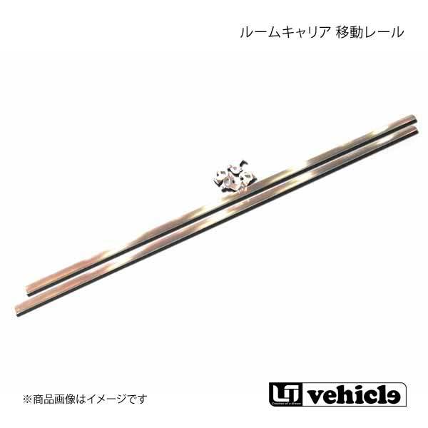 UI vehicle ユーアイビークル ハイエース 200系 ルームキャリア移動レール ハイエース 200系 標準ボディ拍卖