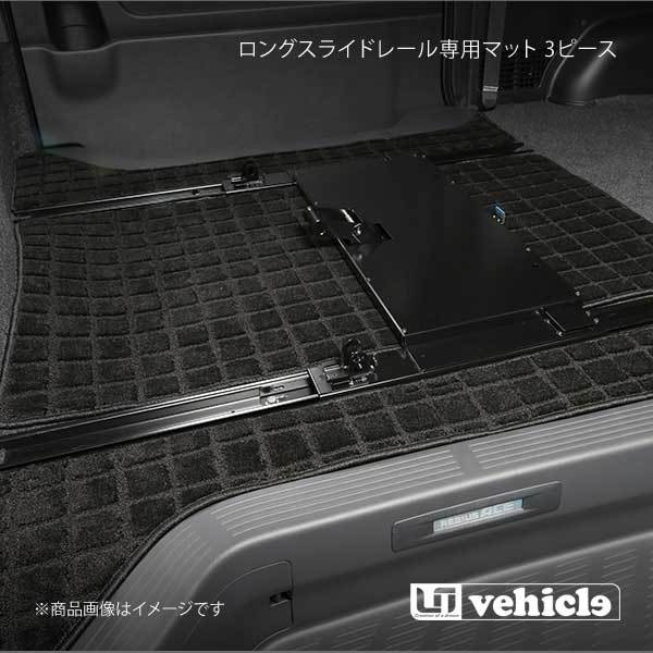 UI vehicle ユーアイビークル ハイエース 200系 セカンドシートロングスライドレール専用マット 3ピース ハイエース 200系 標準 スーパーGL拍卖
