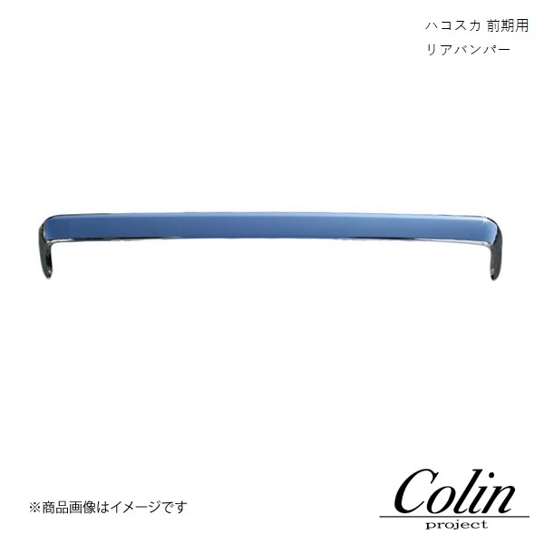 COLIN PROJECT コーリンプロジェクト リアバンパー ハコスカ スカイライン 前期用 qqqq-901ns17018拍卖