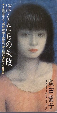 ◆8cmCDS◆森田童子/ぼくたちの失敗/ドラマ「高校教師」主題歌拍卖