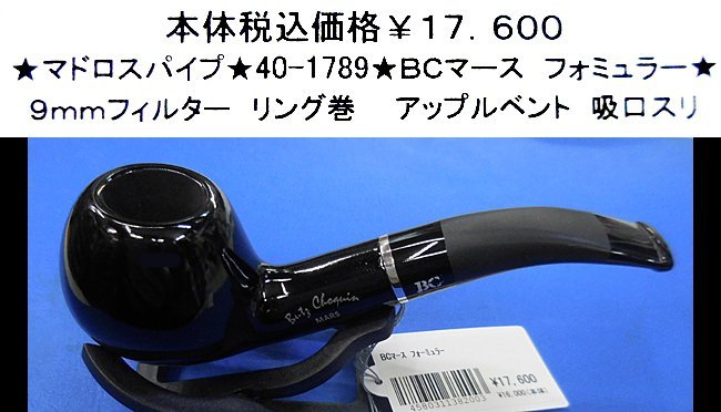 ★マドロスパイプ★40-1789★BCマース フォミュラー★拍卖