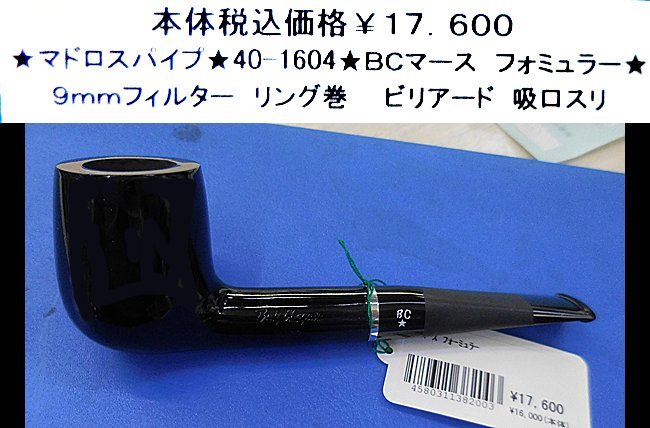 ★マドロスパイプ★40-1604★BCマース フォミュラー★拍卖