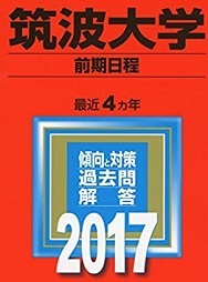 教学社 筑波大学 前期日程 2017年版 2017 (4年分掲載) 赤本 ( 理系 文系 医学部 掲載 )拍卖