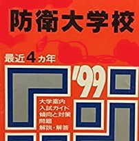 赤本 教学社 防衛大学校 1999 4年分掲載 防衛大学 拍卖