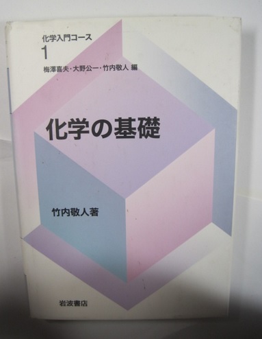 化学の基礎 岩波書店 化学 化学入門コース 竹内敬人拍卖