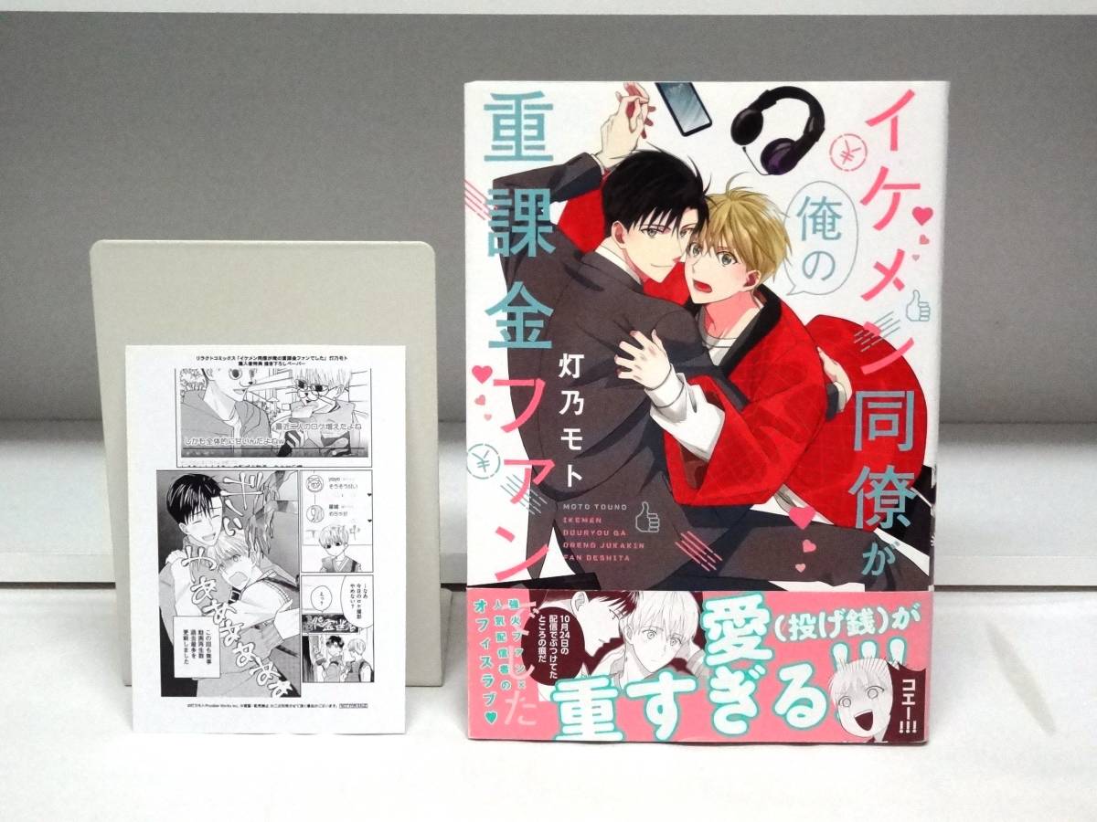 良好品☆初版・帯付き イケメン同僚が俺の重課金ファンでした☆灯乃モト拍卖