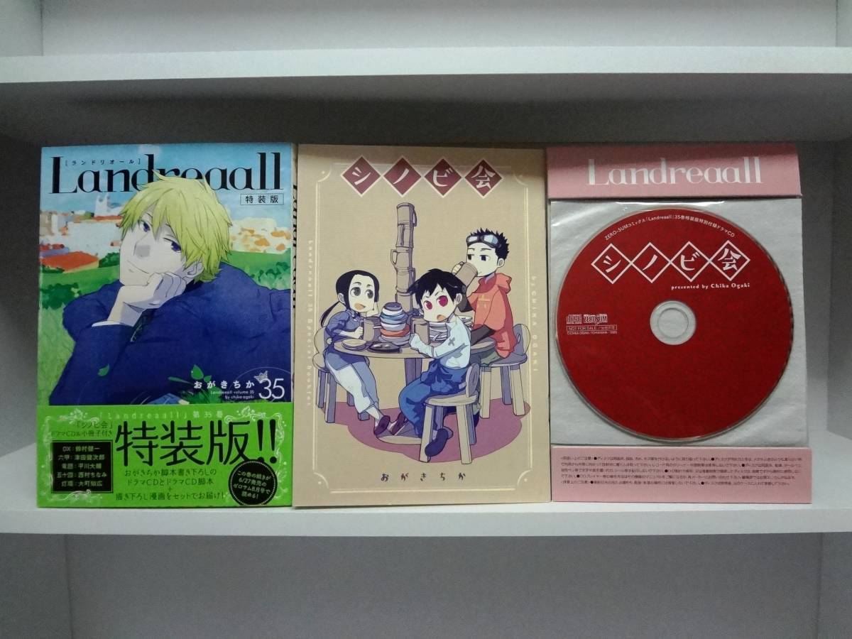 良好品☆初版・帯 Landreaall ランドリオール(ドラマCD付き特装版)☆35巻☆おがきちか拍卖