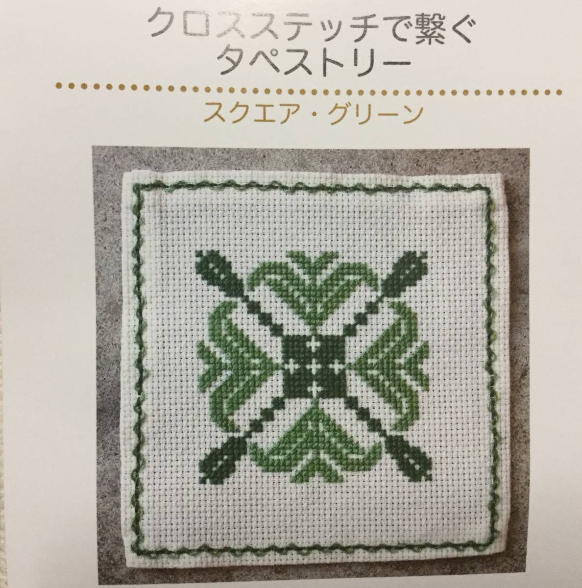 手芸キット■ARTBOOK_OUTLET■BM35★送料無料 新品 刺繍キット ビギナー向け クロスステッチで繋ぐタペストリー 2 スクエアグリーン拍卖
