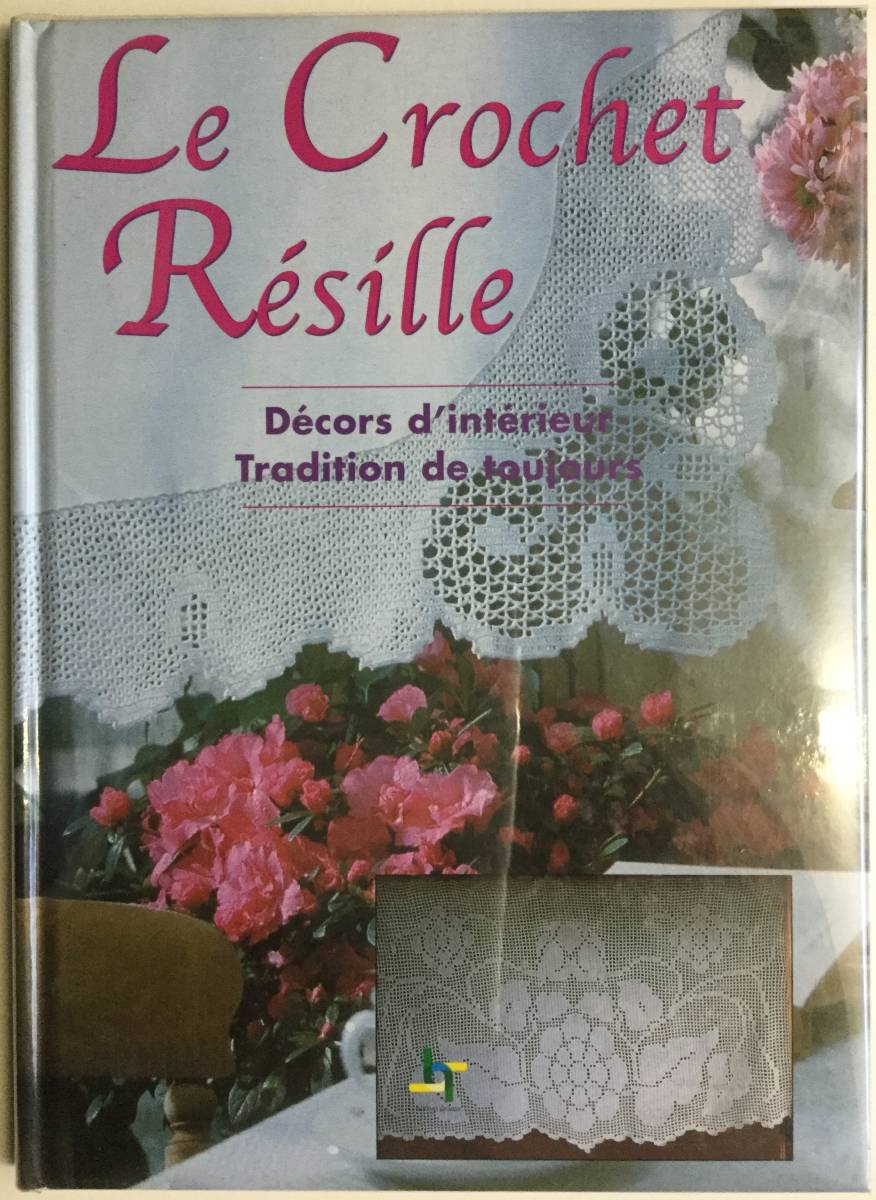 送料無料■ARTBOOK_OUTLET■W1-016★美品 クロッシェ レース編 フランス 現代に映える伝統的室内装飾 Saxe LE CROCHET RESILLE 2004年 貴重拍卖