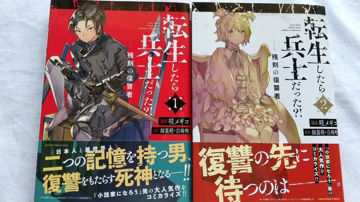 転生したら兵士だった?! 残刻の復讐者 1‐2巻セット 原作:師裏剣・白味噌 漫画:咲メギコ 初版 中古本拍卖