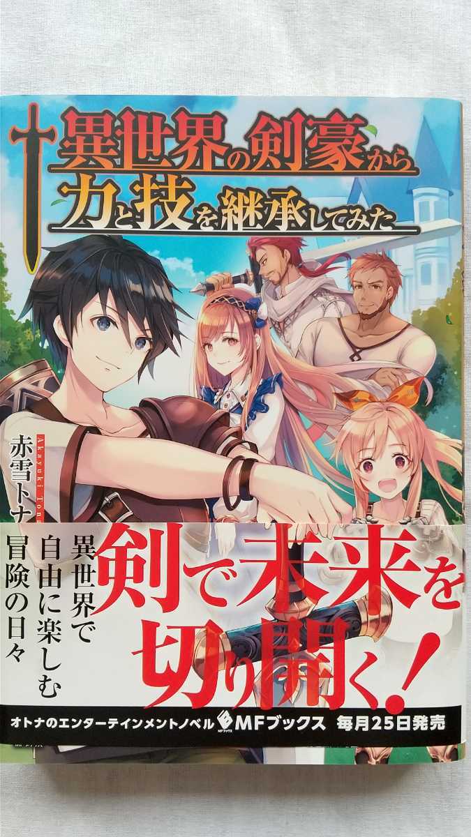 異世界の剣豪から力と技を継承してみた 1巻 赤雪トナ MFブックス ライトノベル 小説 中古本 送料無料拍卖