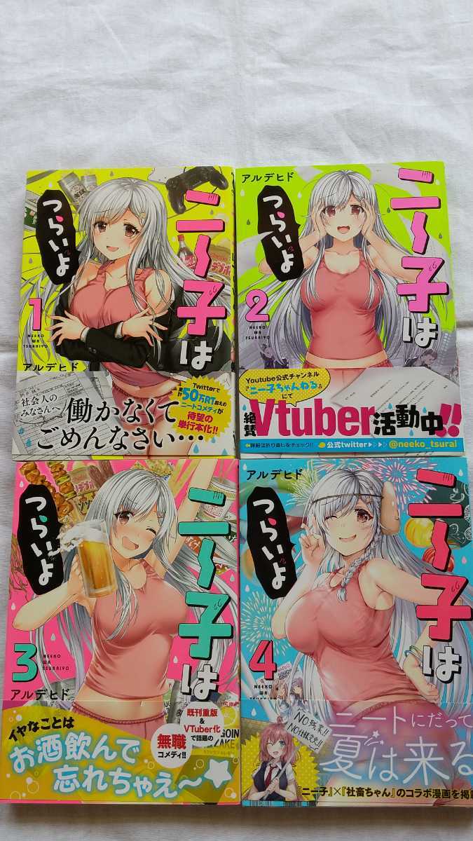 ニー子はつらいよ 1-4巻セット アルデヒド 拍卖
