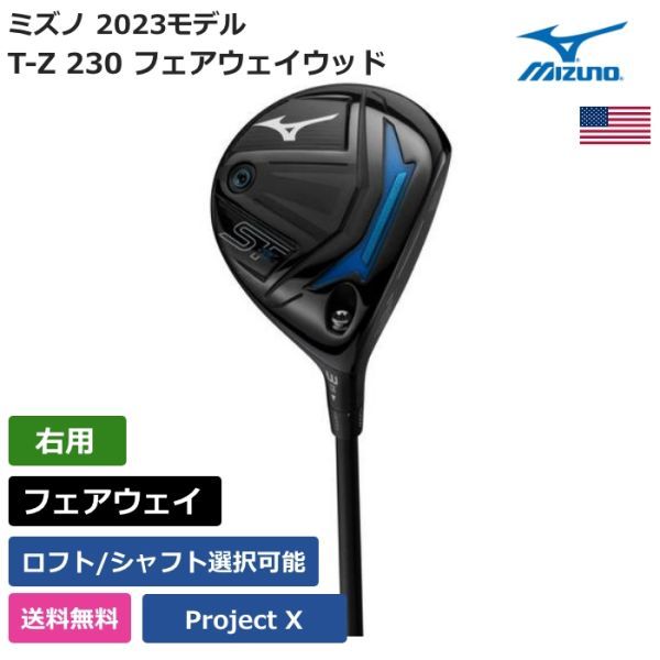 ★新品★送料無料★ ミズノ Mizuno ST-Z 230 フェアウェイウッド Project X 右利き用拍卖