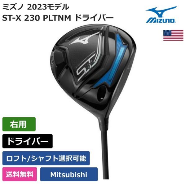 ★新品★送料無料★ ミズノ Mizuno ST-X 230 PLTNM ドライバー Mitsubishi 右利き用拍卖