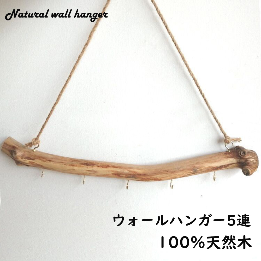 ウォールハンガー 玄関 ハンガーラック おしゃれ 天然木 5連 木製 壁 壁面収納 ウォールフック リビング 壁面 帽子掛け 鍵掛け 送料無料拍卖