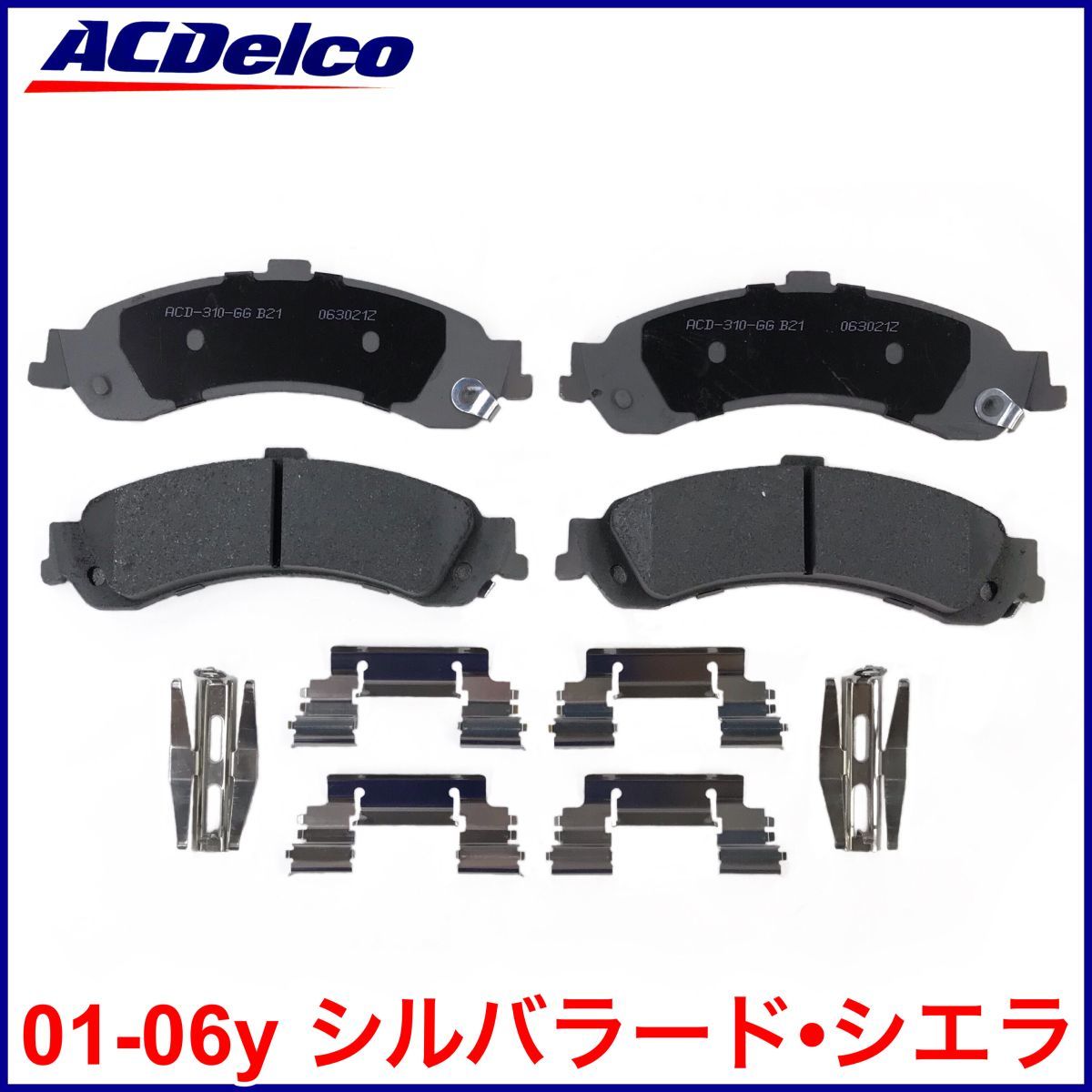 税込 ACDelco ACデルコ Advantage Silver 後側 リア ブレーキパッド 01-06y シルバラード シエラ 4WD AWD 即決 即納 在庫品拍卖