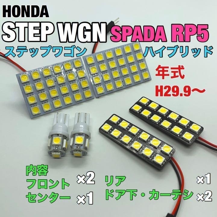 RP5 ステップワゴン スパーダハイブリッド ルームランプ 6個セット 爆光 SMD 車用灯 パネル型 LED球 T10 G14 マクラ型 変換アダプター付き拍卖