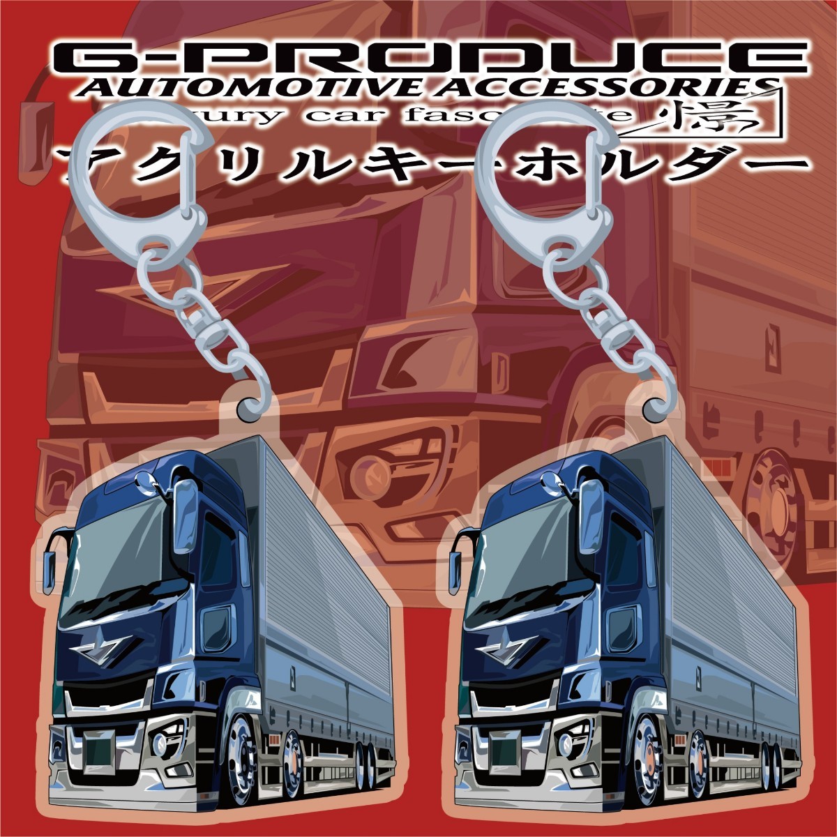 17 スーパーグレート トラック 箱車 アクリルキーホルダー 2個セット / 車体ステッカー/イラスト スーパーグレートG-PRODUCE拍卖