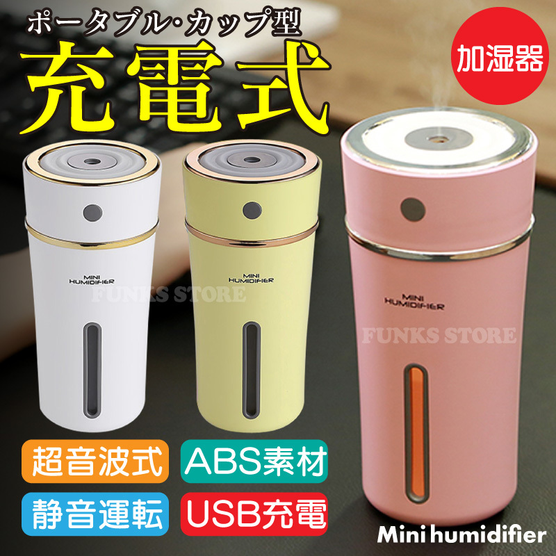 【ホワイト・ピンクセット】ミニ加湿器 MINI HUMIDIFIER ポータブルカップ型 充電式 保湿 アロマディフューザー 持ち運び ナイトライト車拍卖